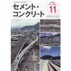 Cement Concrete (セメント コンクリート) 2024年 11月号 [雑誌]