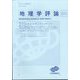 地理学評論 2024年 11月号 [雑誌]
