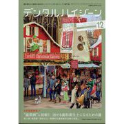 デンタルハイジーン 2024年 12月号 [雑誌]