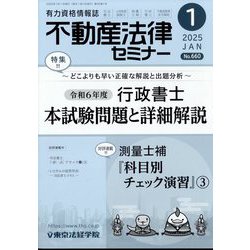 不動産法律セミナー 2025年 01月号 [雑誌]