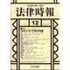 法律時報 2024年 12月号 [雑誌]