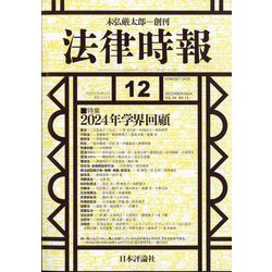 法律時報 2024年 12月号 [雑誌]