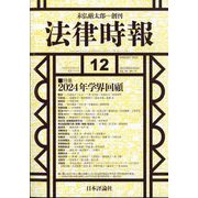 法律時報 2024年 12月号 [雑誌]