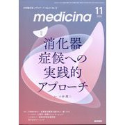 medicina (メディチーナ) 2024年 11月号 [雑誌]