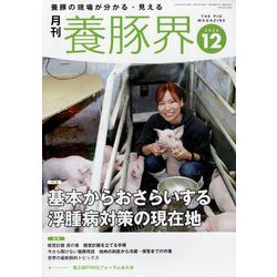 養豚界 2024年 12月号 [雑誌]
