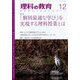 理科の教育 2024年 12月号 [雑誌]