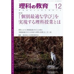 理科の教育 2024年 12月号 [雑誌]