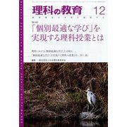 理科の教育 2024年 12月号 [雑誌]