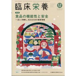 臨床栄養 2024年 12月号 [雑誌]