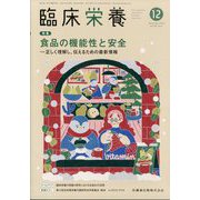 臨床栄養 2024年 12月号 [雑誌]