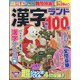 漢字ランド 2025年 01月号 [雑誌]