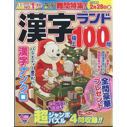 漢字ランド 2025年 01月号 [雑誌]