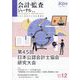 会計・監査(JICPA)ジャーナル 2024年 12月号 [雑誌]