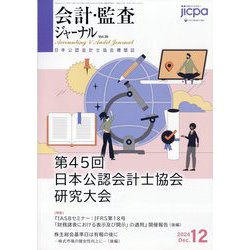 会計・監査(JICPA)ジャーナル 2024年 12月号 [雑誌]