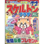 スケルトンプラザ 2025年 01月号 [雑誌]