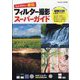 フォトコン別冊 フォトグラファー直伝フィルター撮影スーパーガイド 2025年 01月号 [雑誌]