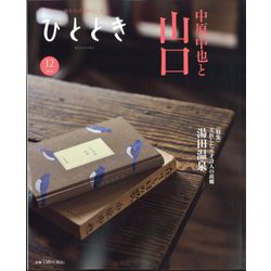 ひととき 2024年 12月号 [雑誌]