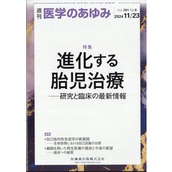 医学のあゆみ 2024年 11/23号 [雑誌]