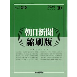 朝日新聞 縮刷版 2024年 10月号 [雑誌]