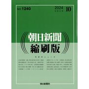 朝日新聞 縮刷版 2024年 10月号 [雑誌]