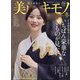 美しいキモノ 2025年 01月号 [雑誌]