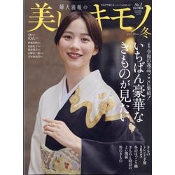 美しいキモノ 2025年 01月号 [雑誌]