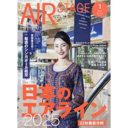 AIR STAGE (エア ステージ) 2025年 01月号 [雑誌]