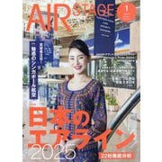 AIR STAGE (エア ステージ) 2025年 01月号 [雑誌]