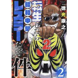 転生したら昭和中堅レスラーだった件<２>(ぶんか社コミックス) [コミック]