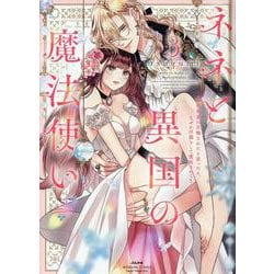 ネネと異国の魔法使い 異世界に召喚されたと思ったら、なぜか仔猫として愛玩されてます<３>(ぶんか社コミックス　Ｓｇｉｒｌ　Ｓｅｌｅｃｔｉｏｎ) [コミック]