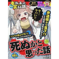ちび本当にあった笑える話 死ぬかと思った話(ぶんか社コミックス) [コミック]