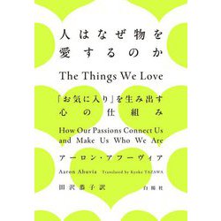 人はなぜ物を愛するのか―「お気に入り」を生み出す心の仕組み [単行本]