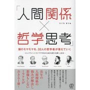人間関係×哲学思考 頭のモヤモヤを、32人の哲学者が答えていく [単行本]