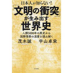 「文明の衝突」が生み出す世界史―日本人が知らない! 人類5000年の歴史から国際情勢の深層を読み解く [単行本]