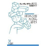 ぼくのことをたくさん話そう(光文社古典新訳文庫) [文庫]