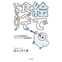 絵で食べていきたい!―センスと才能に頼らないイラストレーターの生き残り術 [単行本]