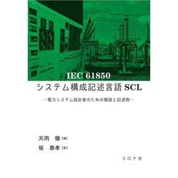 IEC61850システム構成記述言語SC [単行本]