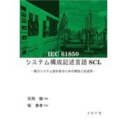 IEC61850システム構成記述言語SC [単行本]