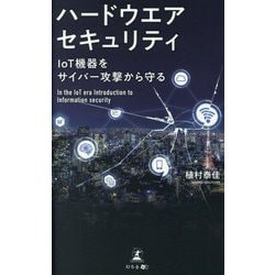 ハードウエアセキュリティ―IoT機器をサイバー攻撃から守る [新書]