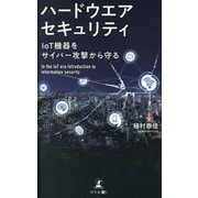 ハードウエアセキュリティ―IoT機器をサイバー攻撃から守る [新書]