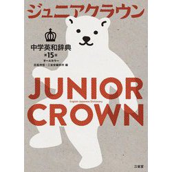 ジュニアクラウン中学英和辞典 第15版 [事典辞典]