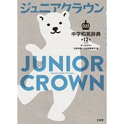 ジュニアクラウン中学和英辞典 第12版 新装版 [事典辞典]