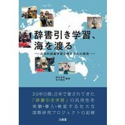 辞書引き学習、海を渡る―汎用的語彙学習方略モデルの開発 [単行本]
