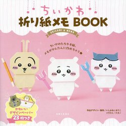 ちいかわ折り紙メモBOOK [単行本]