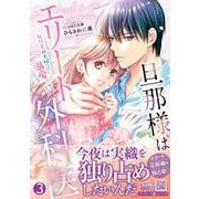 旦那様はエリート外科医～かりそめ夫婦なのに溺愛されてます～　3(マーマレードコミックス<CMMBL147>－マーマレードコミックス<147>) [単行本]