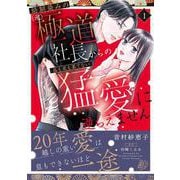 幼馴染みの（元）極道社長からの昼も夜も果てない猛愛に逆らえません１(マーマレードコミックス<CMMBL148>－マーマレードコミックス<148>) [単行本]
