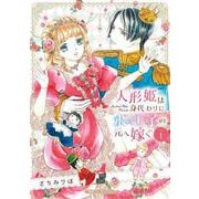 人形姫は身代わりに氷の王子の元へ嫁ぐ １(ハーレクインコミックス・エクストラ<CMEX39>－ハーレクインコミックス・エクストラ<39>) [コミック]