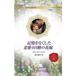 記憶をなくした恋愛0日婚の花嫁(ハーレクイン・ロマンス―純潔のシンデレラ) [新書]