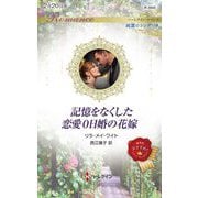 記憶をなくした恋愛0日婚の花嫁(ハーレクイン・ロマンス―純潔のシンデレラ) [新書]