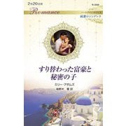 すり替わった富豪と秘密の子(ハーレクイン・ロマンス―純潔のシンデレラ) [新書]